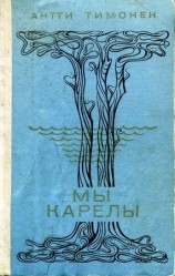 читать Мы карелы