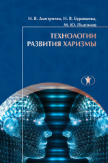 читать Технологии развития харизмы