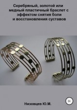 читать Серебряный, золотой или медный пластичный браслет с эффектом снятия боли и восстановления суставов