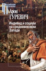 читать Индивид и социум на средневековом Западе