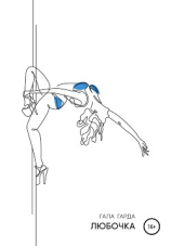 читать Любочка