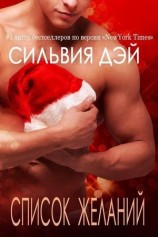 читать Список желаний (ЛП)