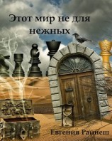 читать Этот мир не для нежных