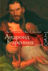 читать Андроид Каренина