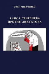 читать Алиса Селезнева против диктатора