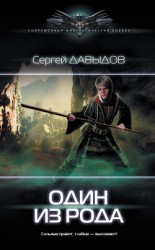 читать Один из Рода