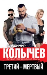 читать Третий  мертвый