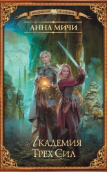 читать Академия Трёх Сил