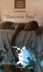 читать Пансион Евы