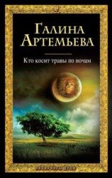 читать Кто косит травы по ночам