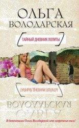 читать Тайный дневник Лолиты