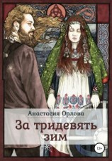 читать За тридевять зим