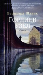 читать Гордиев узел