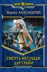 читать Смерть Несущая. Дар Грани
