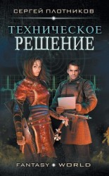 читать Техническое Решение