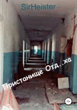 читать Пристанище Отд..ха