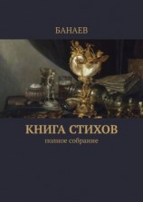 читать Книга стихов. Полное собрание
