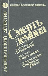 читать Смерть демона (сборник)
