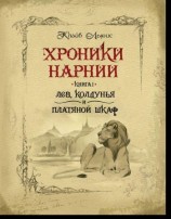 читать Хроники Нарнии.