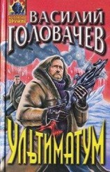 читать Ультиматум
