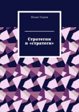 читать Стратегии и «стратеги»
