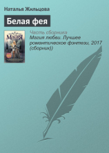 читать Белая фея
