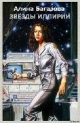 читать Звёзды Иллирии
