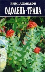 читать Одолень-трава