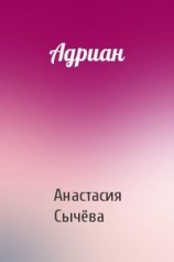 читать Адриан