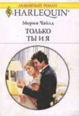 читать Только ты и я