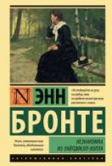 читать Незнакомка из Уайлдфелл-Холла