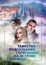 читать Таинства подсознания, спрятанные на острове Нуриева