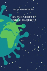 читать Коронавирус - новая надежда