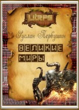 читать Великие Миры