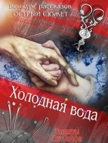 читать Холодная вода
