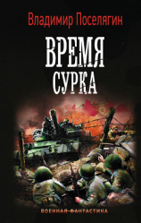 читать Время сурка