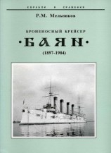 читать Броненосный крейсер 