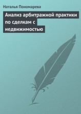 читать Анализ арбитражной практики по сделкам с недвижимостью