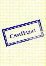 читать Земля не своя - 2. Часть 2  «БТР»