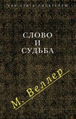 читать Слово и судьба (сборник)