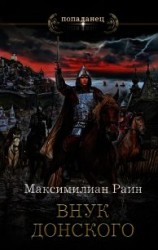 читать Внук Донского