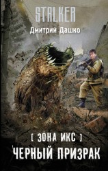 читать Зона Икс. Черный призрак
