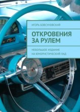 читать Откровения за рулем. Небольшое издание на юмористический лад