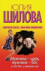 читать Мужчина   царь, мужчина   бог, и этот бог у женских ног