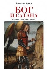 читать Бог и сатана. Борьба продолжается