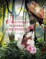 читать Легенды и мифы о растениях. Легенды Древнего Востока, языческие мифы, античные предания, библейские истории