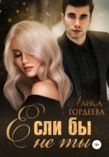 читать Если бы не ты