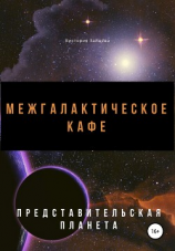 читать Межгалактическое кафе