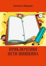читать Приключения Пети Шишкина