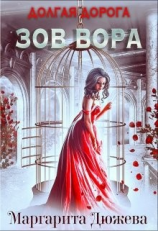 читать Долгая дорога. Зов Вора